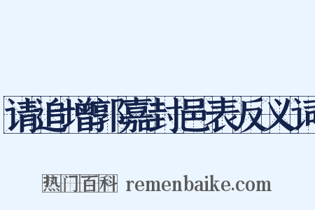 请追增郭嘉封邑表反义词是什么意思的图片